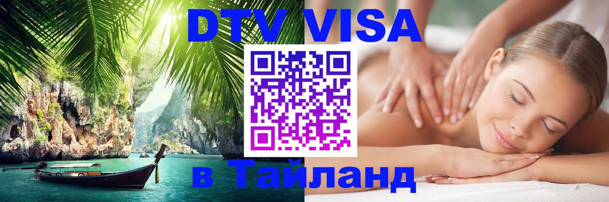 DTV Виза в Тайланд для россиян 