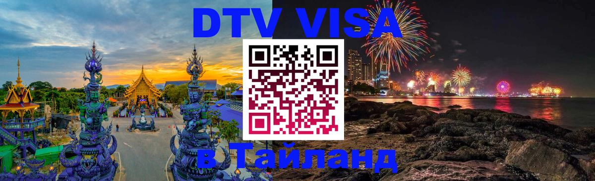 Как сделать DTV визу в Тайланд 